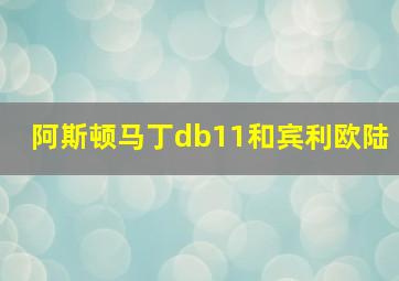 阿斯顿马丁db11和宾利欧陆