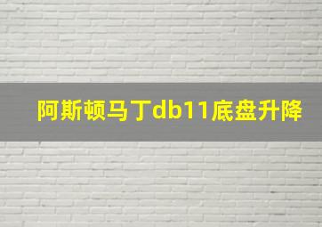 阿斯顿马丁db11底盘升降