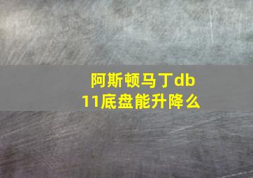 阿斯顿马丁db11底盘能升降么