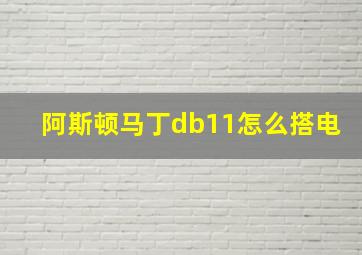 阿斯顿马丁db11怎么搭电