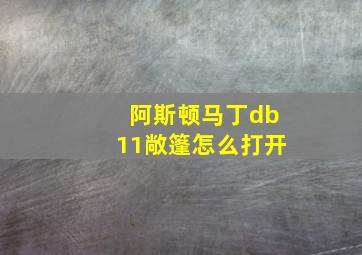 阿斯顿马丁db11敞篷怎么打开