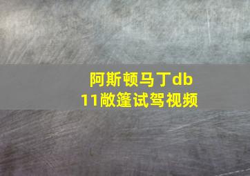 阿斯顿马丁db11敞篷试驾视频