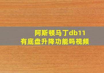 阿斯顿马丁db11有底盘升降功能吗视频