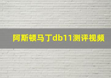 阿斯顿马丁db11测评视频