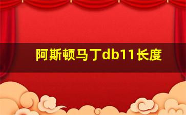 阿斯顿马丁db11长度