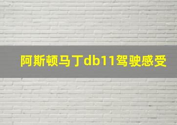 阿斯顿马丁db11驾驶感受