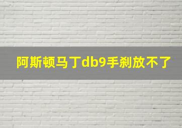 阿斯顿马丁db9手刹放不了