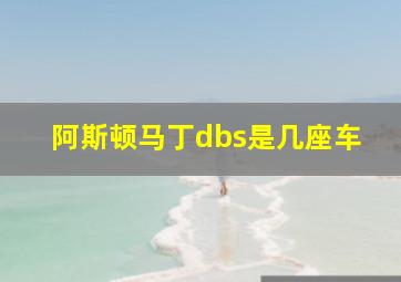 阿斯顿马丁dbs是几座车