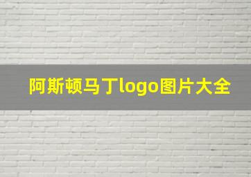 阿斯顿马丁logo图片大全