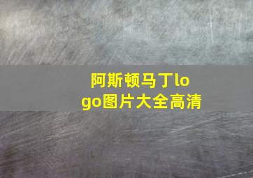 阿斯顿马丁logo图片大全高清