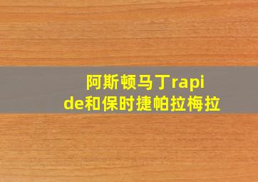 阿斯顿马丁rapide和保时捷帕拉梅拉