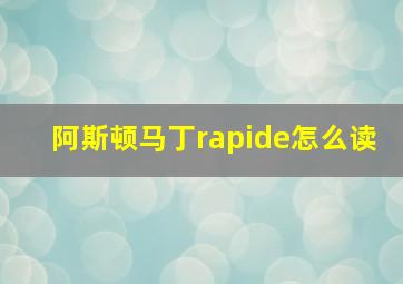 阿斯顿马丁rapide怎么读