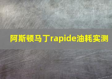 阿斯顿马丁rapide油耗实测