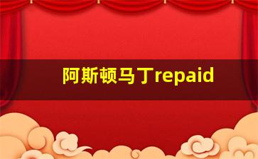 阿斯顿马丁repaid