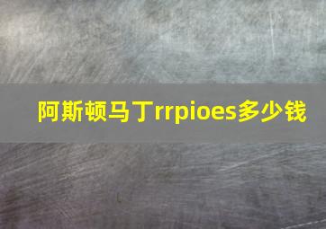 阿斯顿马丁rrpioes多少钱