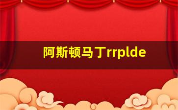 阿斯顿马丁rrplde