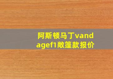 阿斯顿马丁vandagef1敞篷款报价