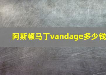 阿斯顿马丁vandage多少钱