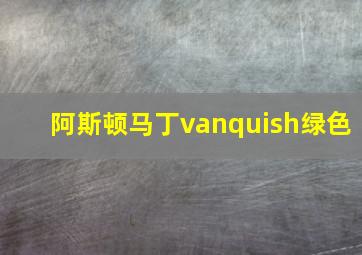 阿斯顿马丁vanquish绿色