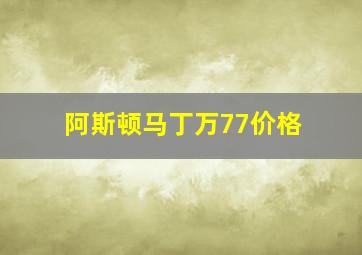 阿斯顿马丁万77价格