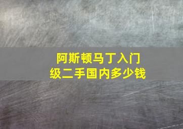 阿斯顿马丁入门级二手国内多少钱