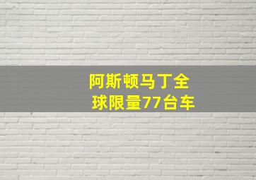 阿斯顿马丁全球限量77台车