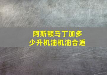 阿斯顿马丁加多少升机油机油合适