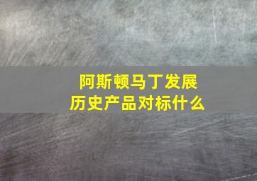 阿斯顿马丁发展历史产品对标什么