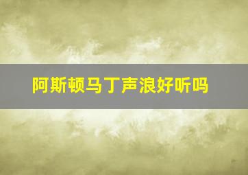 阿斯顿马丁声浪好听吗