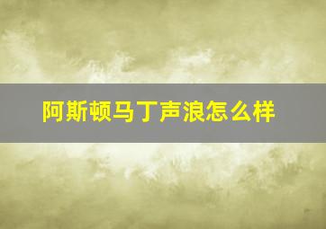 阿斯顿马丁声浪怎么样