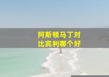 阿斯顿马丁对比宾利哪个好