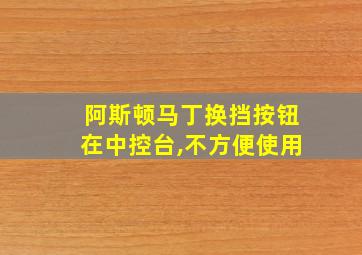 阿斯顿马丁换挡按钮在中控台,不方便使用