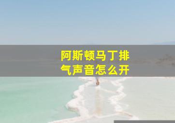 阿斯顿马丁排气声音怎么开