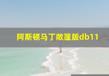 阿斯顿马丁敞篷版db11