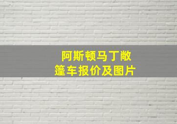 阿斯顿马丁敞篷车报价及图片