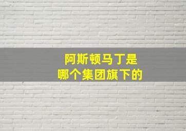 阿斯顿马丁是哪个集团旗下的