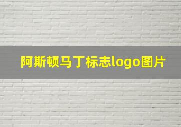 阿斯顿马丁标志logo图片