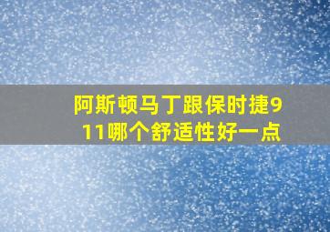 阿斯顿马丁跟保时捷911哪个舒适性好一点