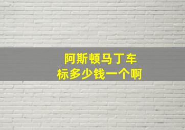 阿斯顿马丁车标多少钱一个啊