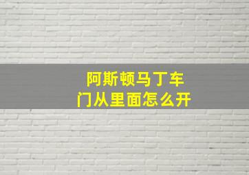 阿斯顿马丁车门从里面怎么开