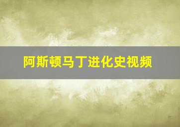 阿斯顿马丁进化史视频