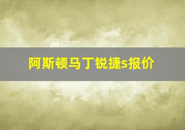 阿斯顿马丁锐捷s报价