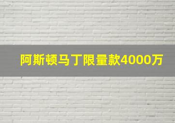 阿斯顿马丁限量款4000万