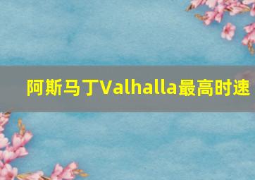 阿斯马丁Valhalla最高时速