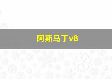 阿斯马丁v8