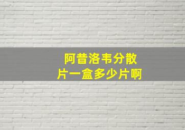 阿昔洛韦分散片一盒多少片啊