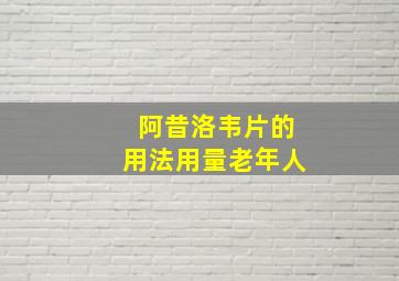 阿昔洛韦片的用法用量老年人