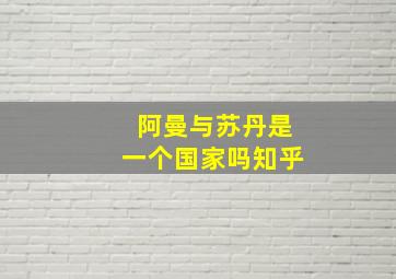 阿曼与苏丹是一个国家吗知乎