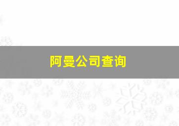 阿曼公司查询