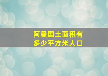 阿曼国土面积有多少平方米人口